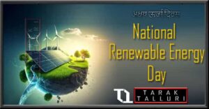 National Renewable Energy Day - India